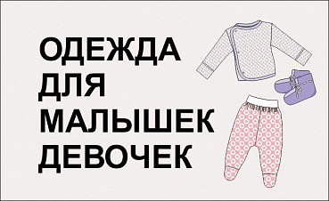 Одежда для малышек-девочек