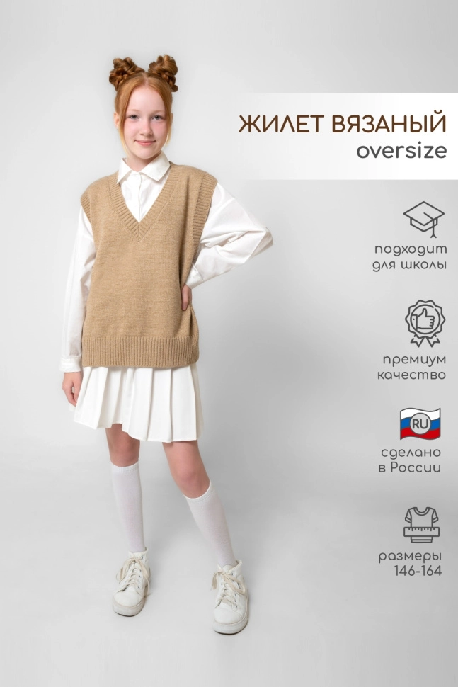 Жилет дев,4033с/1,-(бежевый,беж,,), (42-158,164)