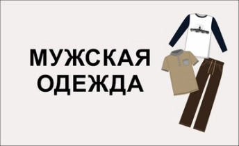 Мужская одежда