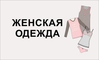 Женская одежда